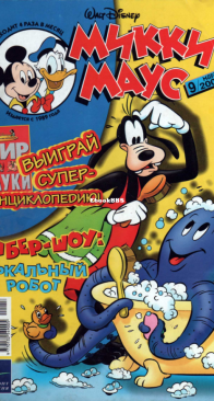 Микки Маус 2003 - 09 - Egmont - Russian